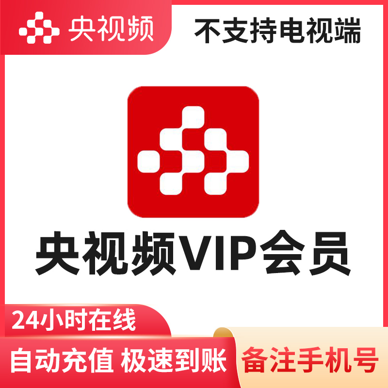 央视频VIP会员官方正版充值快速
