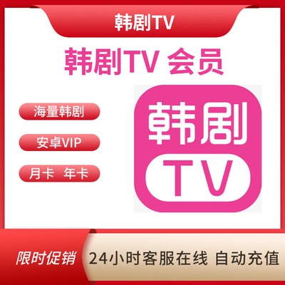 韩剧TV会员韩小圈充值高清无广告