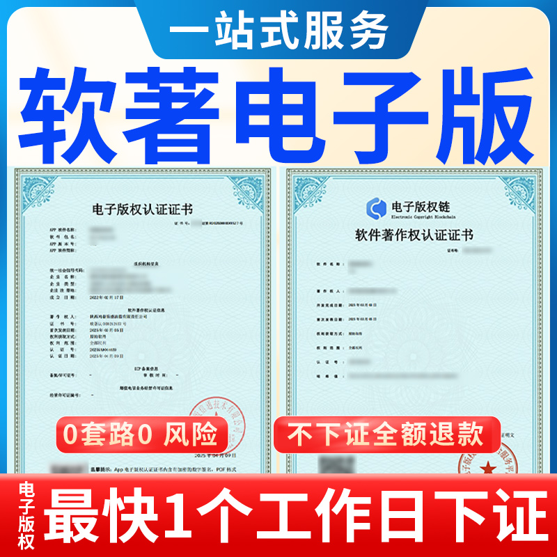 app电子版权证书电子软著加急申请小程序安卓苹果上架证书办理