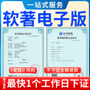 app电子版权证书电子软著加急申请小程序安卓苹果上架证书办理