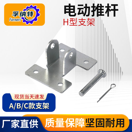 电动推杆H型支架孚纳特