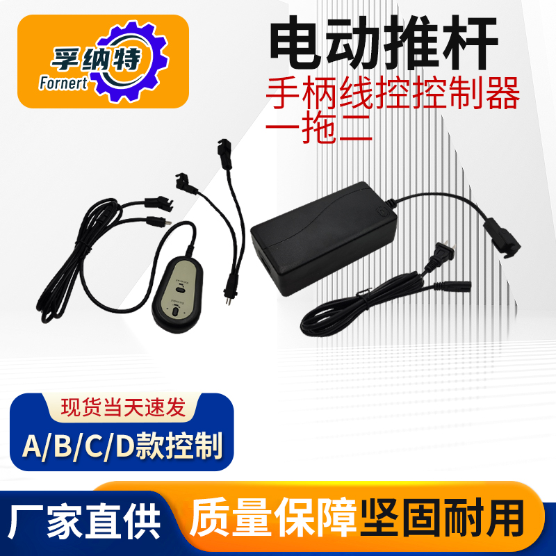 电动推杆手柄线控一拖二孚纳特