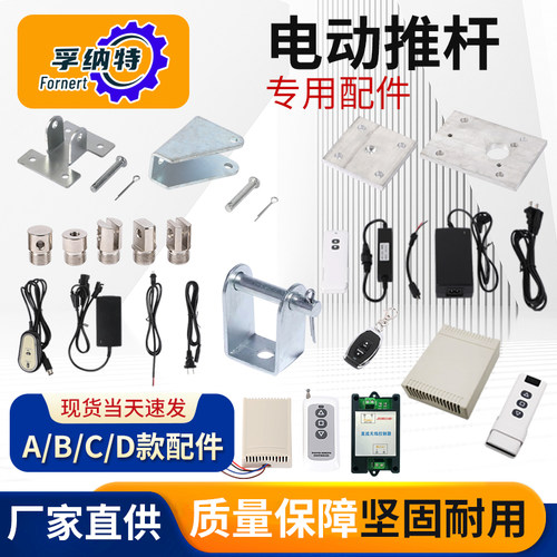 电动推杆接头支架和控制器孚纳特