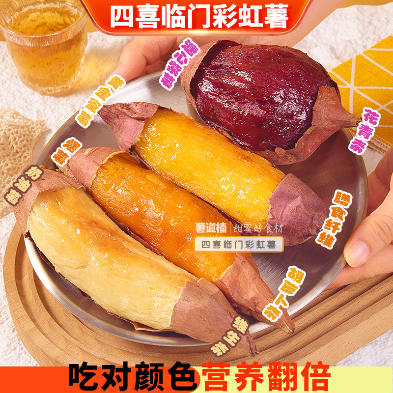 薯道萳四拼彩薯彩箱红薯黄心蜜薯溏心泰紫薯新鲜沙地黄心番薯顺丰