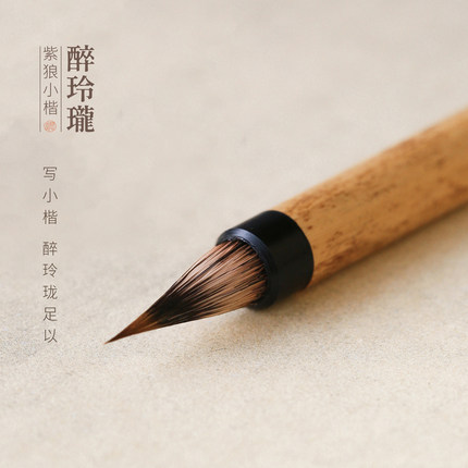 问心堂醉玲珑小楷毛笔书法专用初学者狼毫紫毫兼毫毛笔软笔书法笔套装文房四宝瘦金体抄经临摹字帖练字入门
