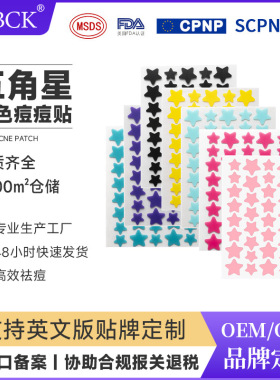 博创科品牌水胶体彩色五角星痘痘贴吸液吸脓祛痘正版水胶体痘痘贴