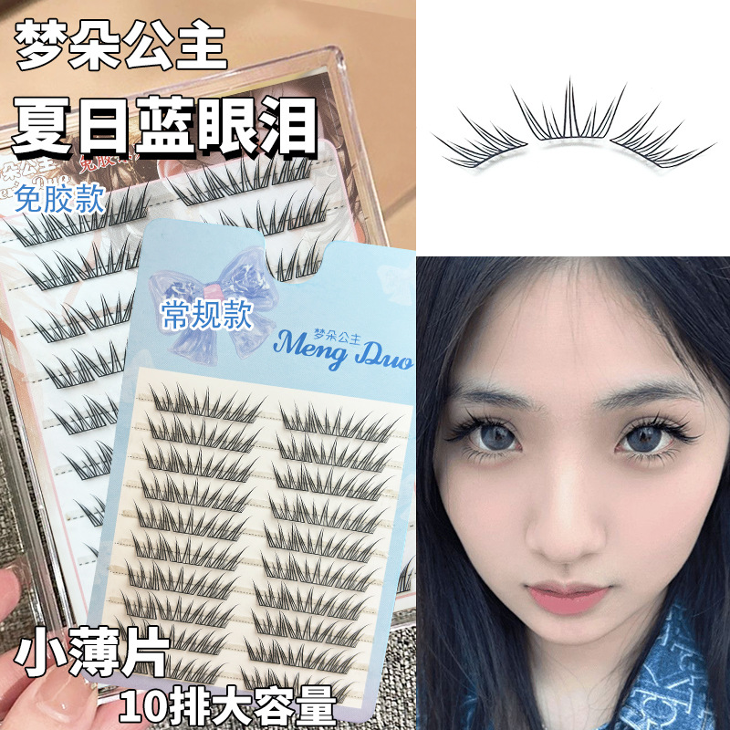 梦朵公主 夏日蓝眼泪新品假睫毛小薄片免胶刷胶自粘单簇卷翘分段