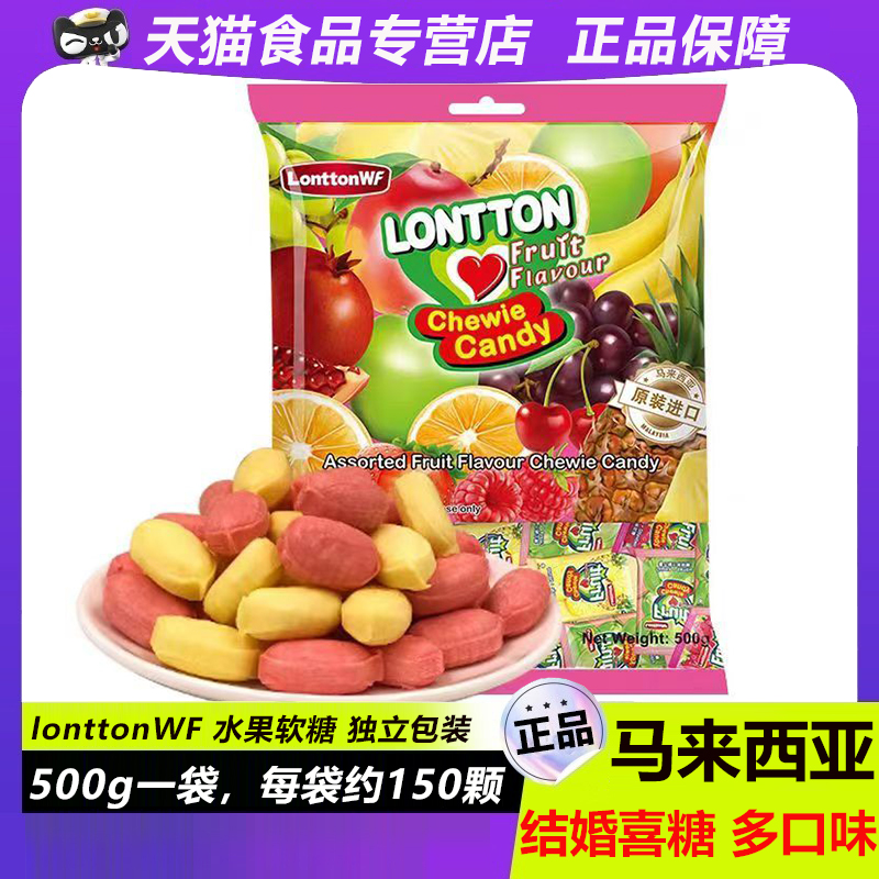 lonttonWF水果軟糖馬來西亞水果糖混合口味果汁喜糖結(jié)婚禮軟糖果