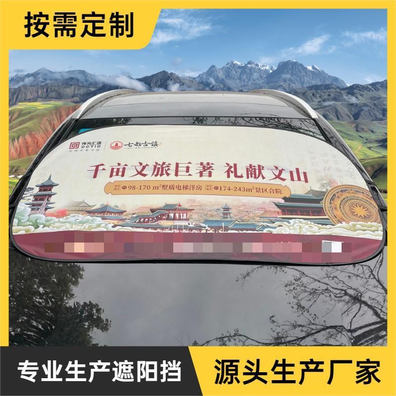 汽车遮阳挡彩印款防晒隔热夏季遮光板车用前挡风玻璃印字太阳档
