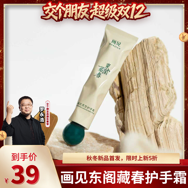 新中式面护级画见灵芝石斛护手霜