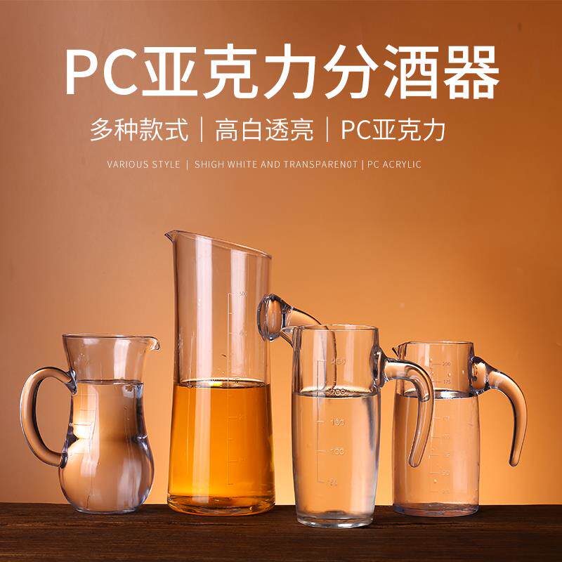 【1BIY0祇酒】压克力分酒器白塑料防摔红酒洋酒酒吧饭餐厅商用PC