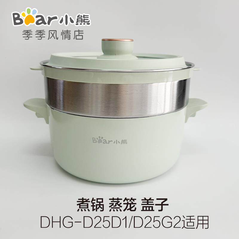 2小熊电热火锅配件DCPKHG-D25D1/G2/B2上5HZ1/B/E251蒸笼盖不粘煮
