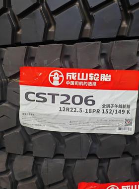 成山轮胎12R22.5 CST206全钢丝真空胎球花百吨王载重耐磨全新三包