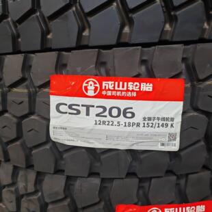 成山轮胎12R22.5 CST206全钢丝真空胎球花百吨王载重耐磨全新三包