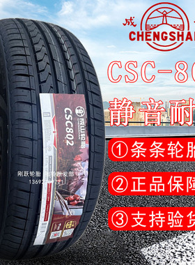 成山165/175/185/195/205/215/225/50/55/60/65R14R15R16 CSC-802
