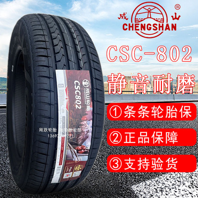 成山165/175/185/195/205/215/225/50/55/60/65R14R15R16 CSC-802