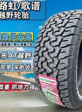 长路虹/歌谱AT越野轮胎235/245/265/70R16 265/55R19/60R18 50R20