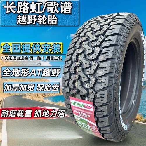 全新正品长路虹AT全地形越野轮胎