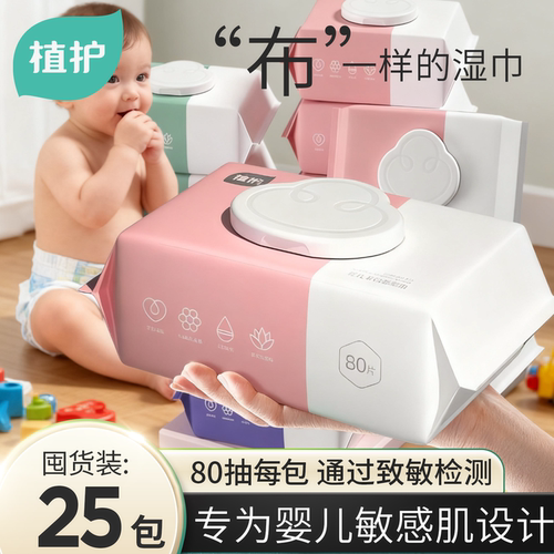 植护湿巾纸巾婴幼儿手口屁用80抽大包宝宝擦屁屁家庭实惠装整箱