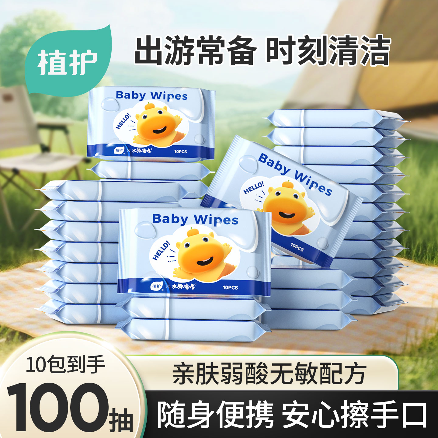 植护湿巾婴幼儿手口湿巾便携式出行随身携带儿童湿纸巾家用实惠装