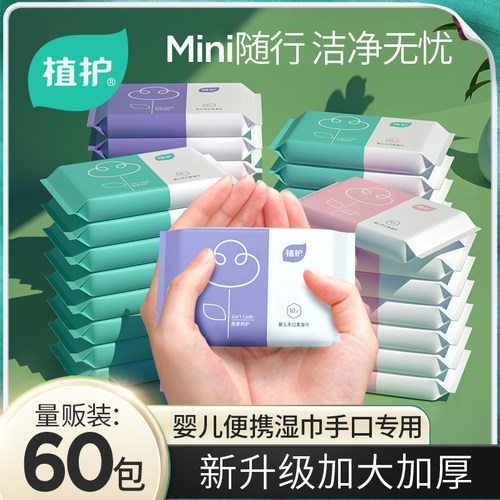 植护婴儿湿巾纸60小包便携随身装婴幼儿童擦屁用小学生手口专研
