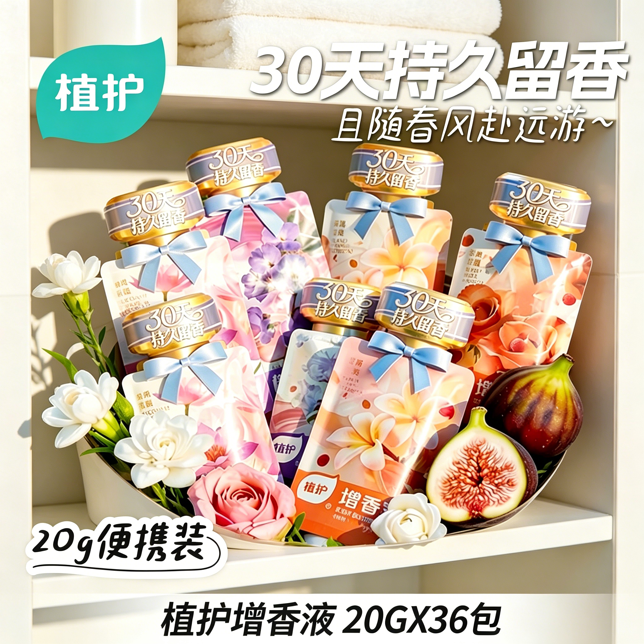 植护增香液补充袋装衣物柔顺剂防静电护衣洗衣婴儿家用实惠装整箱