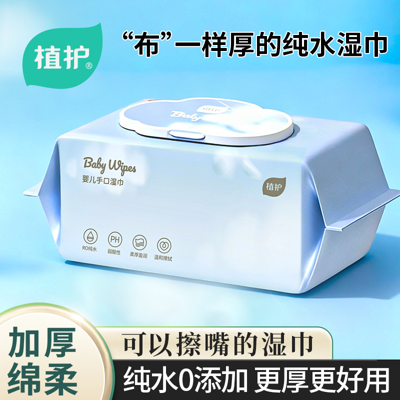 植护婴儿手口湿巾湿纸巾大包装