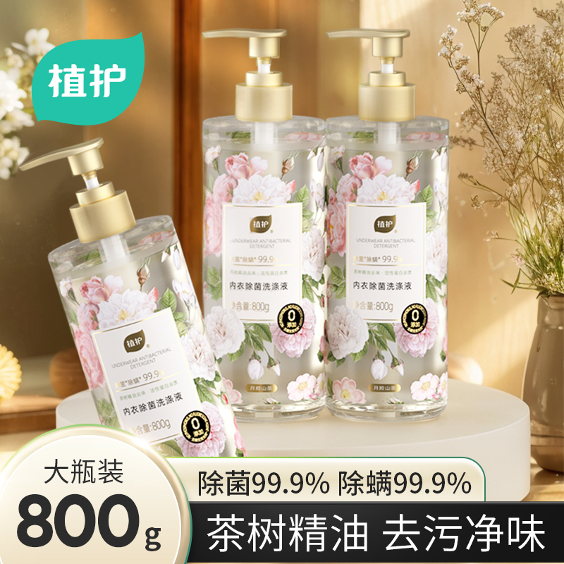 植护内衣洗衣液800g大瓶手洗男女士内裤清洗除菌除螨清洁剂山茶花