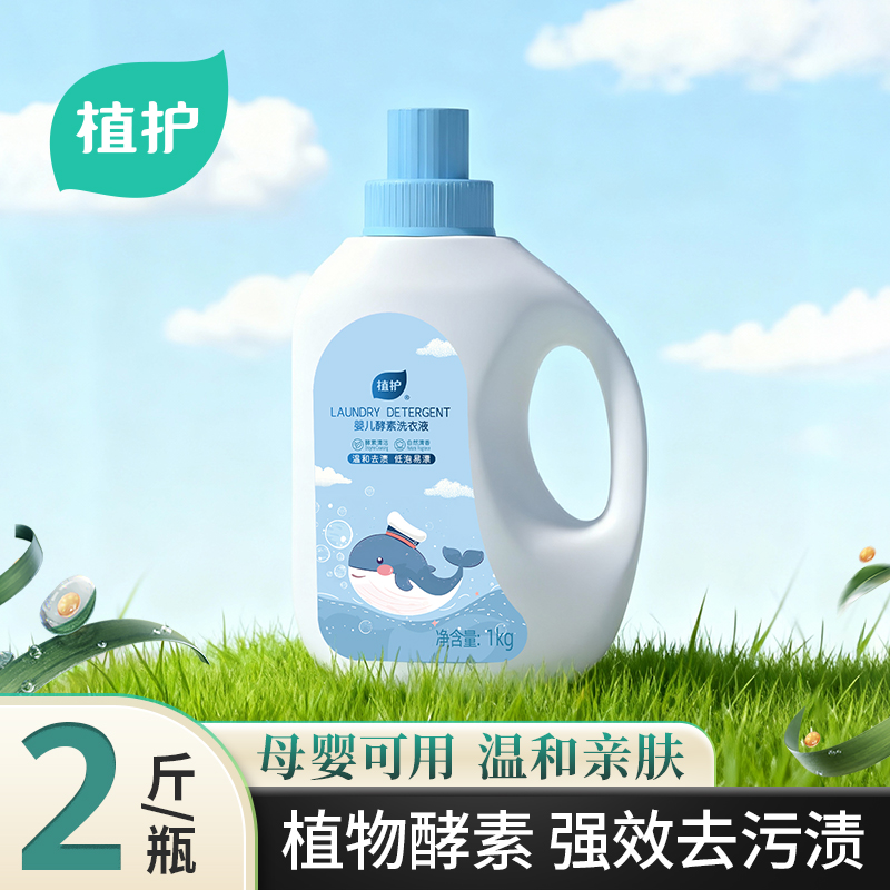 植护婴儿洗衣液儿童内衣清洗液
