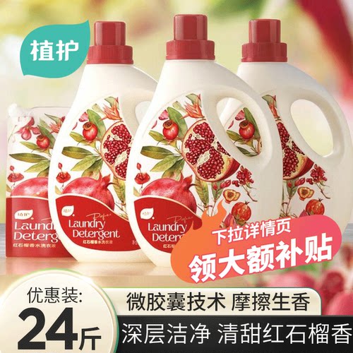 植护红石榴香水洗衣液持久留香深层去渍家用实惠瓶装补充液囤货装