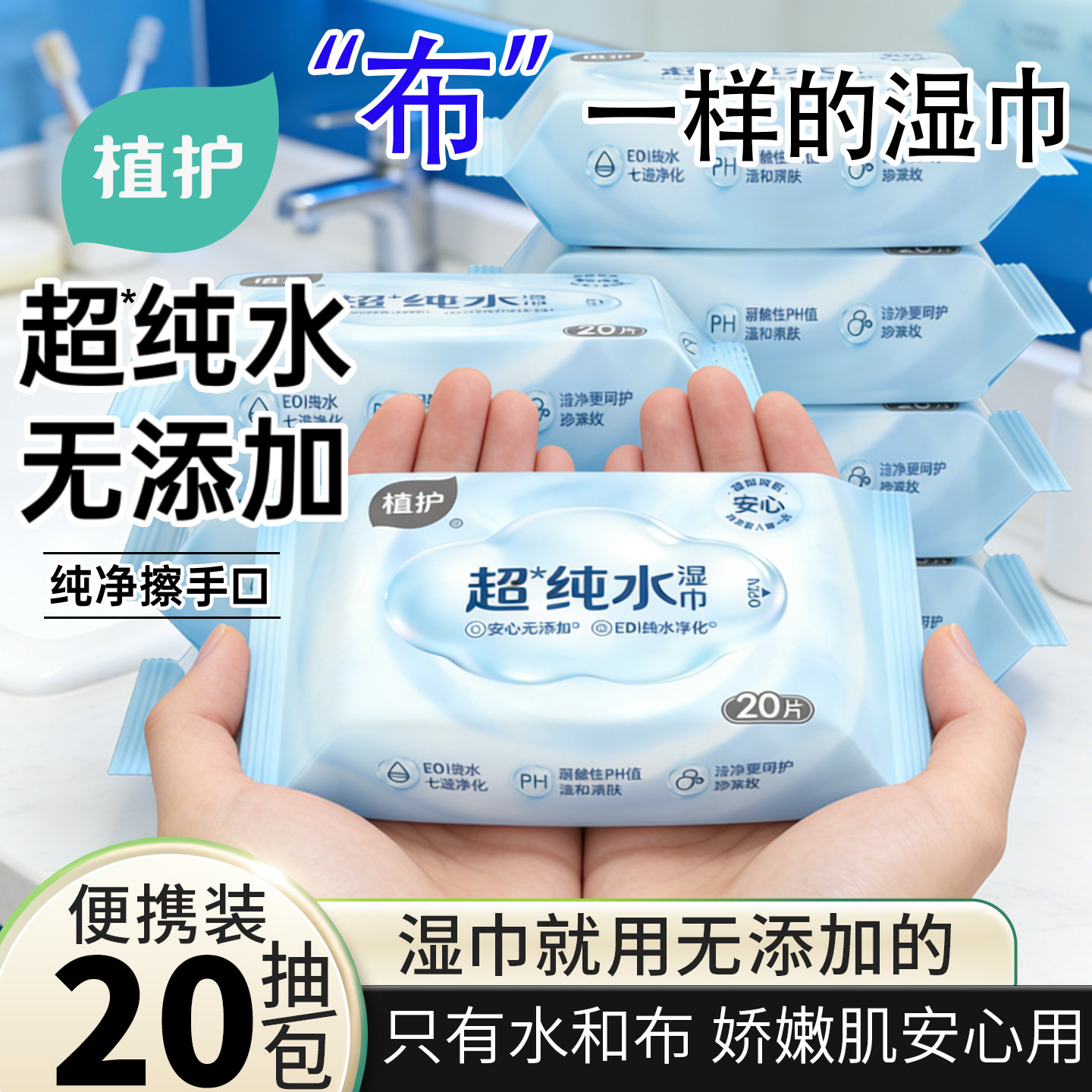 植护湿巾纯水湿纸巾便携式随身装手口屁专用宝宝湿巾正品旗舰店