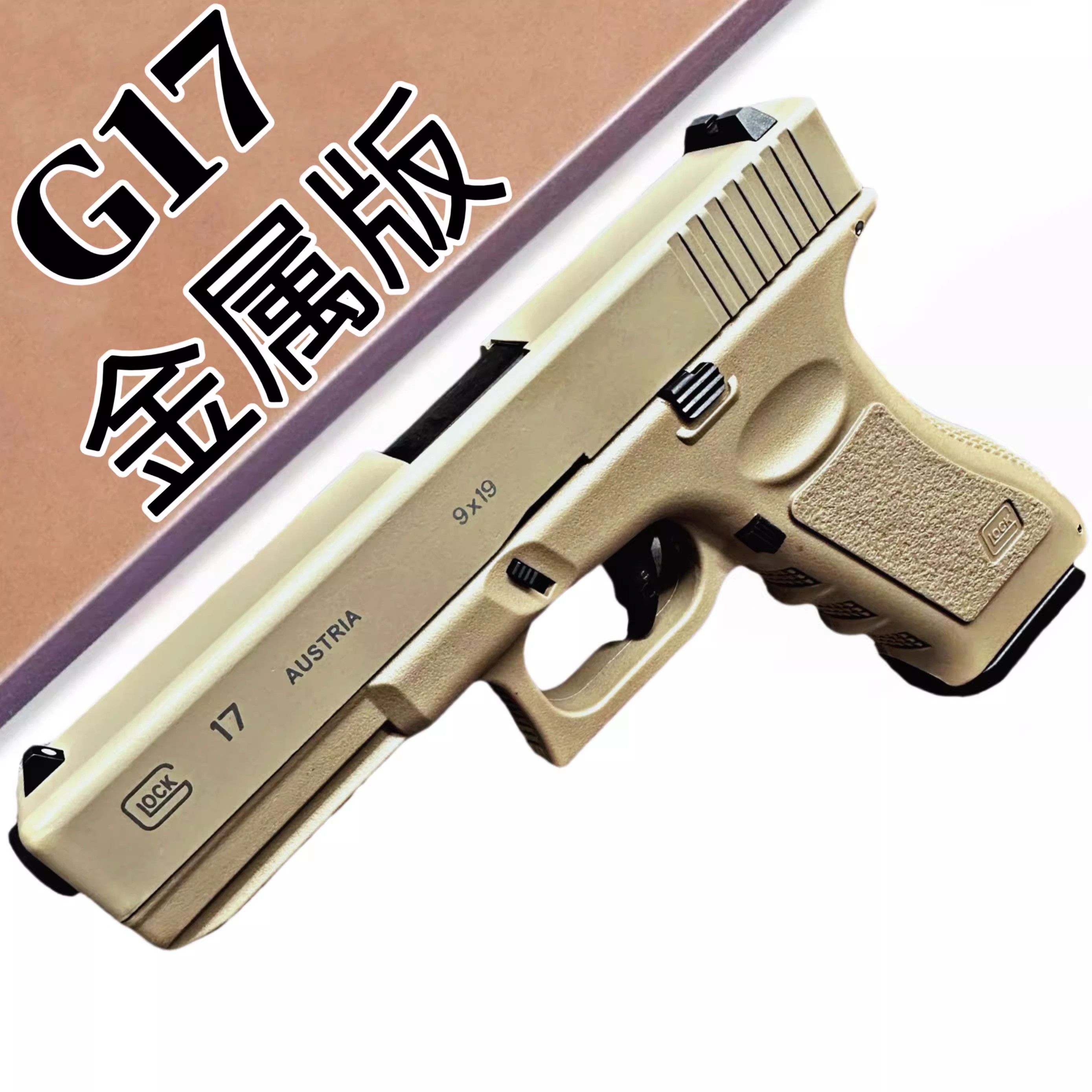 金属格洛克G17软弹玩具枪男孩成人科教合金模型M19A1吃鸡道具手枪