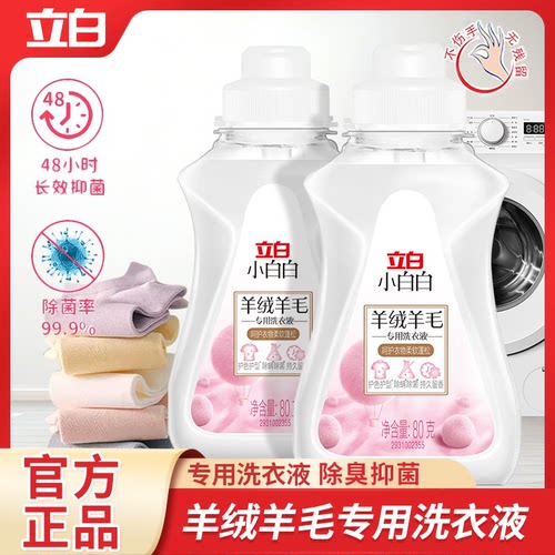 立白小白白羊绒羊毛专用洗涤剂除菌除螨羊绒羊毛真丝大衣洗衣液M
