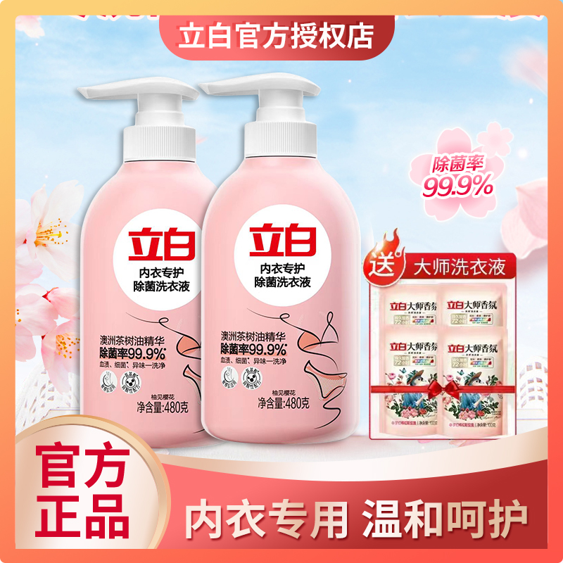 立白内裤内衣清洗液内衣洗衣液专用女士去血渍除菌抑菌持久留香