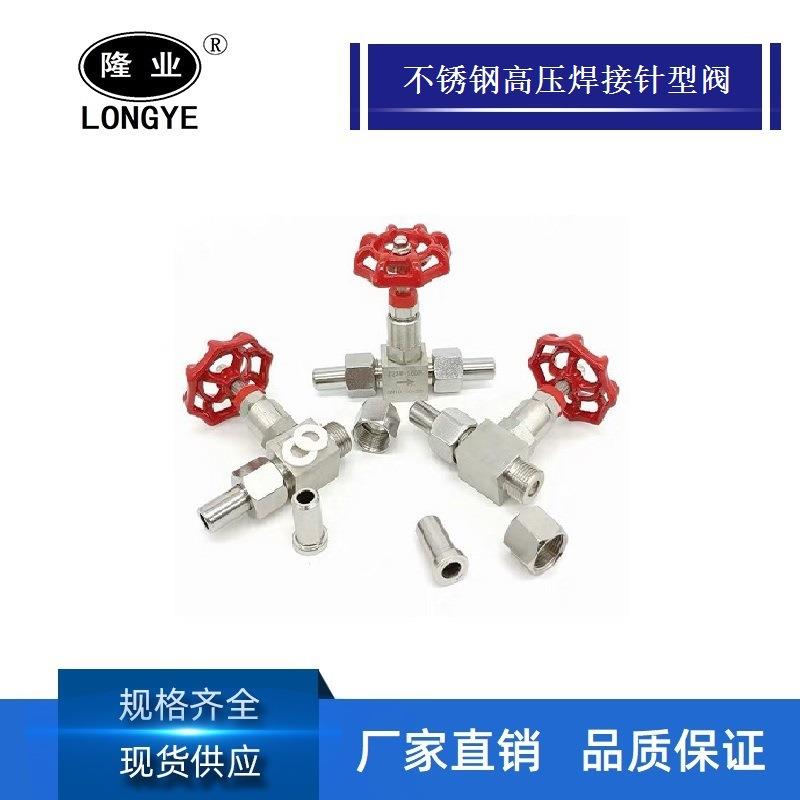 隆高阀门高压针型阀J23W-160P/160R不锈钢高压焊接针型阀 DN08-25