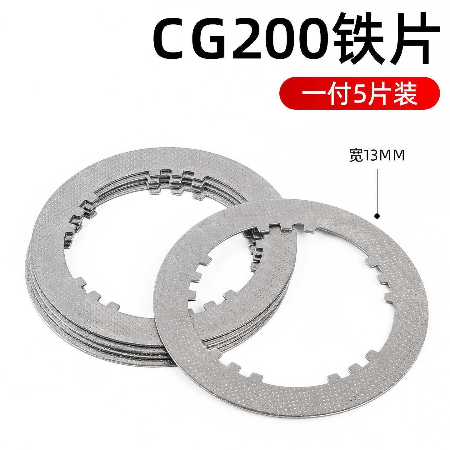 摩托车三轮车CG200 宗申 力帆福田175 200 300三轮车离合器片铁片