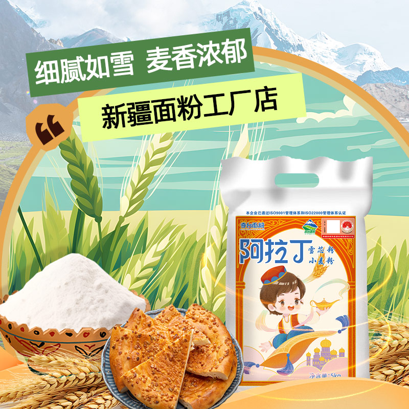 新疆面粉阿拉丁雪芯粉5kg家用小麦粉烘培通用包子饺子馒头