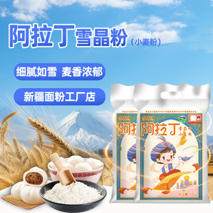 新疆面粉阿拉丁雪晶粉10kgx2袋家用小麦粉烘培通用包子饺子馒头