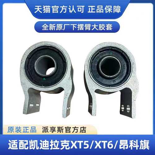 XT5/XT6前下摆臂胶套衬套