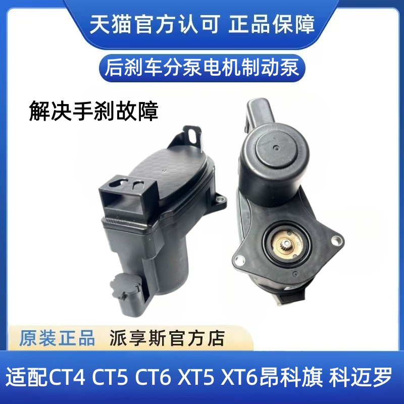 CT5CT6昂科旗后刹车分泵电机