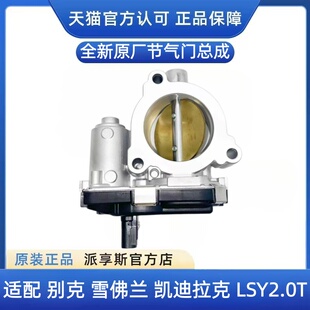 CT56 CT4 LSY2.0T节气门总成原厂 XT56 适配新GL8君越凯迪拉克XT4