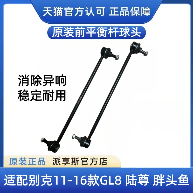GL8陆尊胖头鱼2.4前平衡杆球头