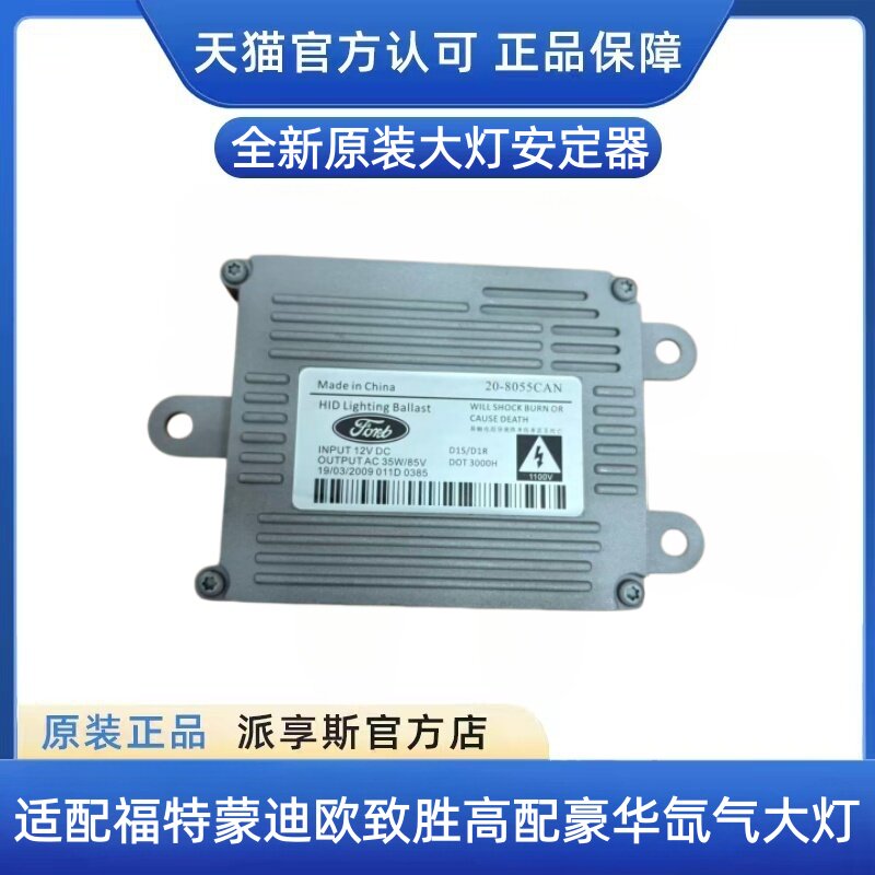 适配福特蒙迪欧致胜高配豪华氙气大灯D1S安定器镇流器电脑板原装