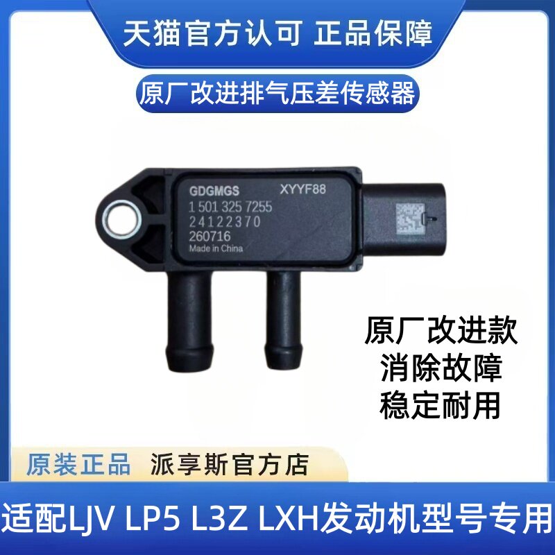 昂科威S威朗pro排气压差传感器