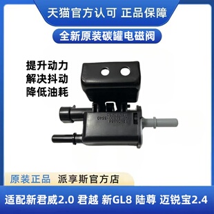 适配别克新君威君越迈锐宝2.0 2.4新GL8陆尊科帕奇碳罐电磁阀原厂