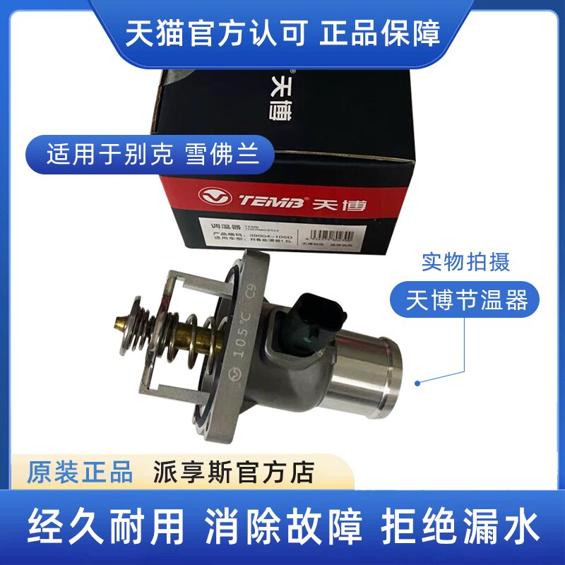 英朗1.6T1.61.8科鲁兹节温器