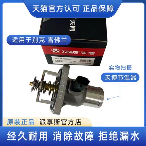 英朗1.6T1.61.8科鲁兹节温器