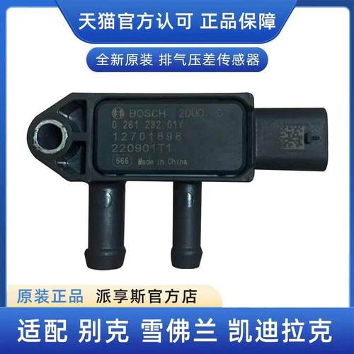 昂科威S威朗pro排气压差传感器