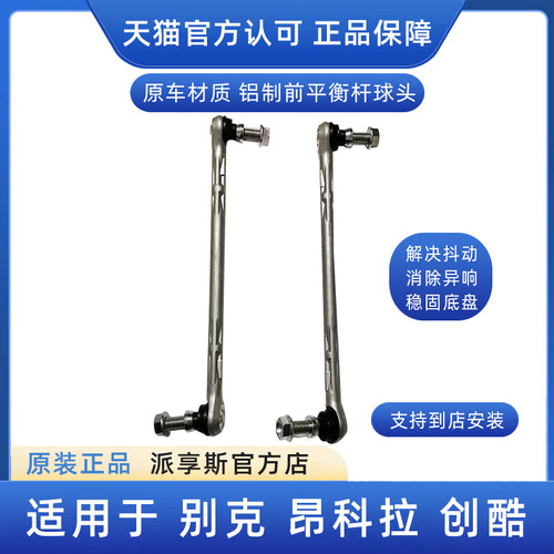 昂科拉前平衡杆球头小吊杆