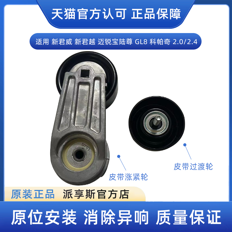 君威2.0T陆尊发电机皮带涨紧轮